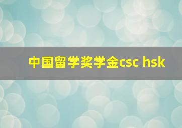 中国留学奖学金csc hsk